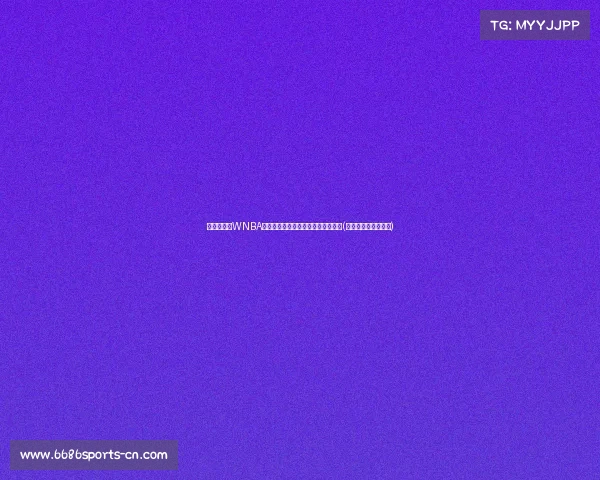 超越传奇:WNBA状元克拉克的三分投射距离刷新纪录(美国传奇老师克拉克) 超越传奇:WNBA状元克拉克的三分投射距离刷新纪录(美国传奇老师克拉克)